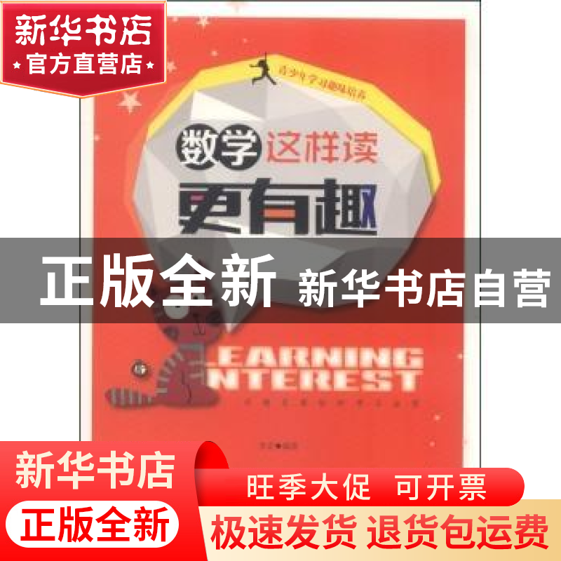 正版 数学这样读更有趣 李宏编著 中国社会科学出版社 9787516123高清大图
