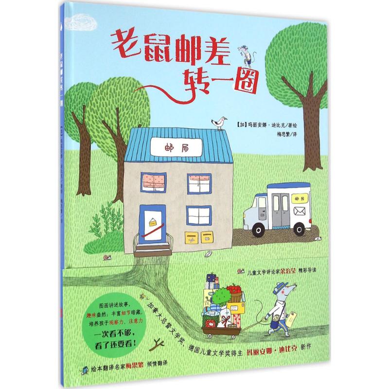 世界精选绘本026 老鼠邮差转一圈高清大图