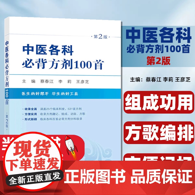 中医各科必背方剂100首 (第2版)医生的好帮手学生的好工具 涵盖25个临床科室,531首方剂收录方剂趣记、组成、功效、高清大图