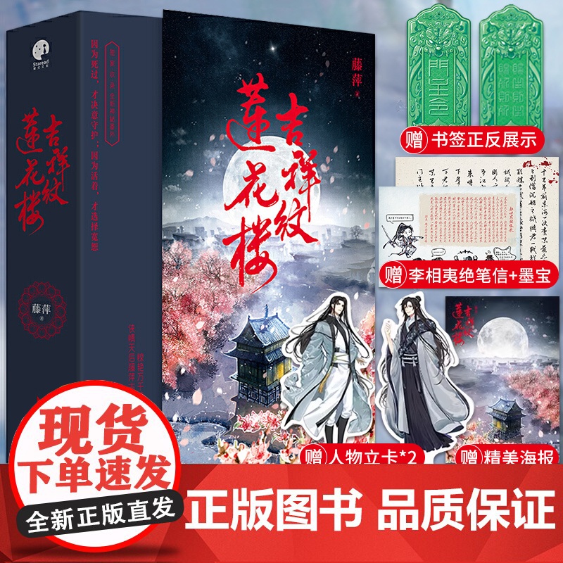 [官旗正版]吉祥纹莲花楼小说正版 全三册藤萍著 成毅 曾舜晞主演莲花楼原著小说收录全新番外扬州慢 新武侠经典古风悬疑高清大图