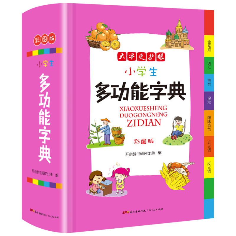 小学生多功能字典 [正版]新编小学生多功能字典全新彩色本彩图版中小学全笔顺语汇趣味语句近义词反义词大词典工具书1-6年级高清大图