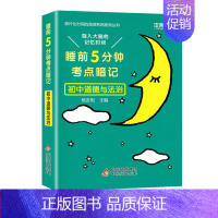 睡前五分钟考点暗记[初中道德与法治] 初中通用 [正版]初中小四门必背知识点人教版 睡前五分钟考点暗记政治历史地理生物基