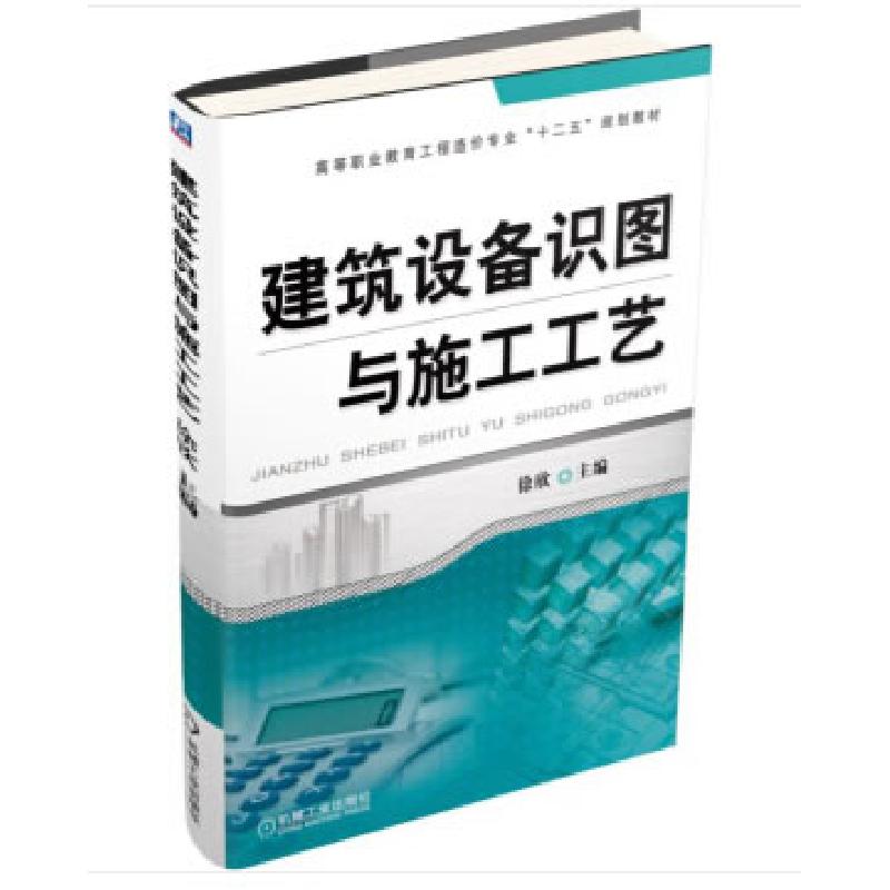 正版新书】建筑设备识图与施工工艺徐欣 著9787111497158