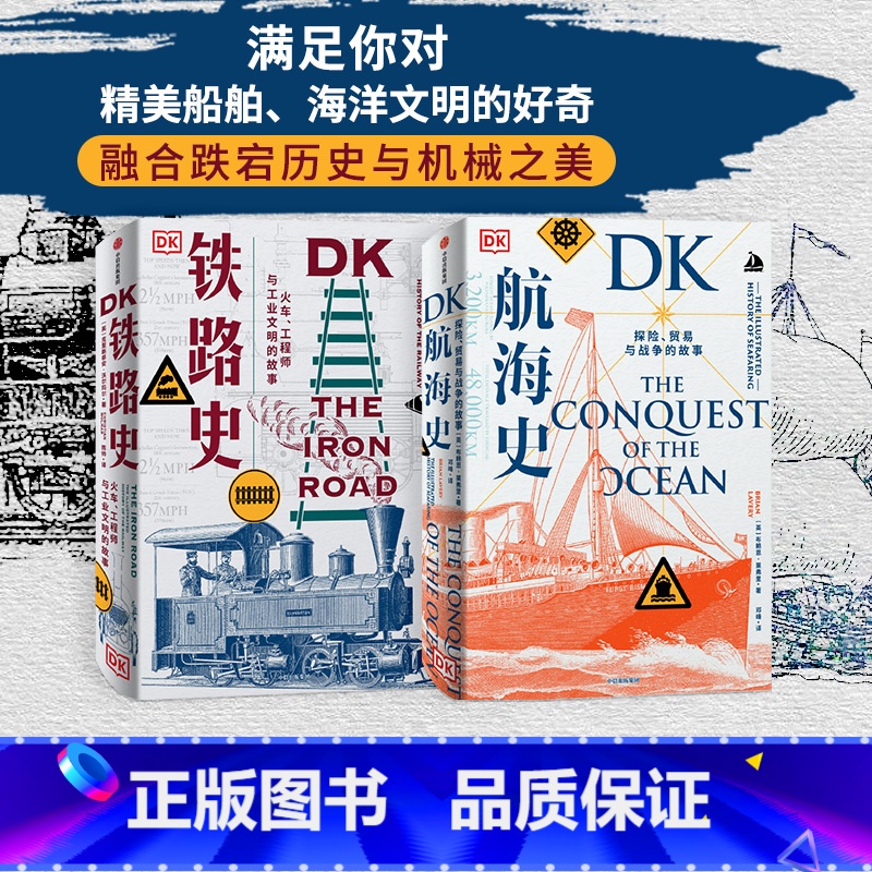[正版]DK航海史+DK铁路史(套装2册) 克里斯蒂安沃尔玛尔等著 诺曼底登陆 潜水艇 工业革命 美国南北战争 出版社