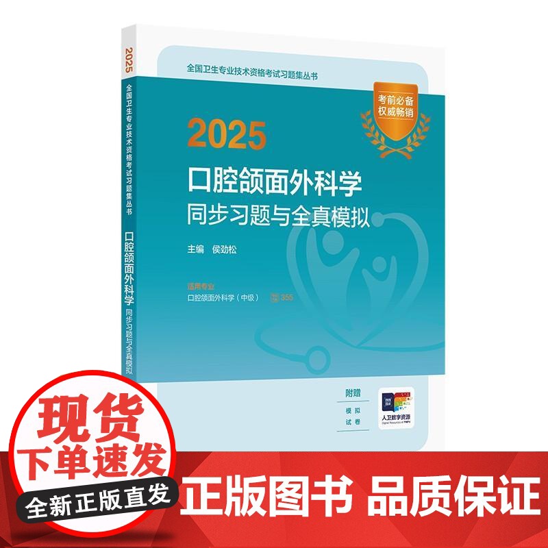 2025口腔颌面外科学中级同步习题与全真模拟全国卫生专业技术资格考试中级职称考试专业355人民卫生出版社店备考202