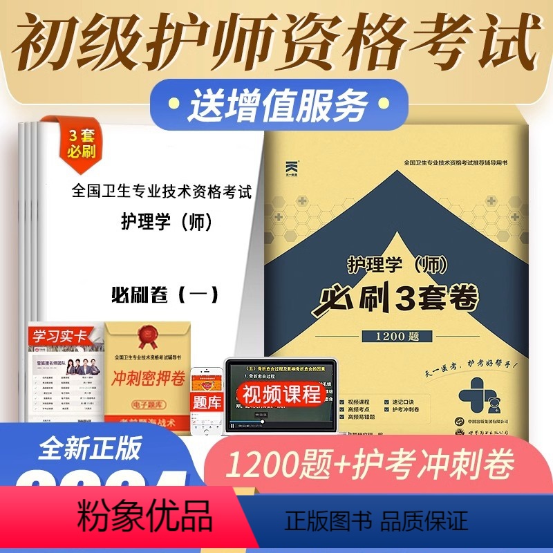 【正版】初级护师考前押题备考2024护理学师必刷3套卷1200题资格题库历年真题资料模拟试卷全国考试书护士人卫军医版轻