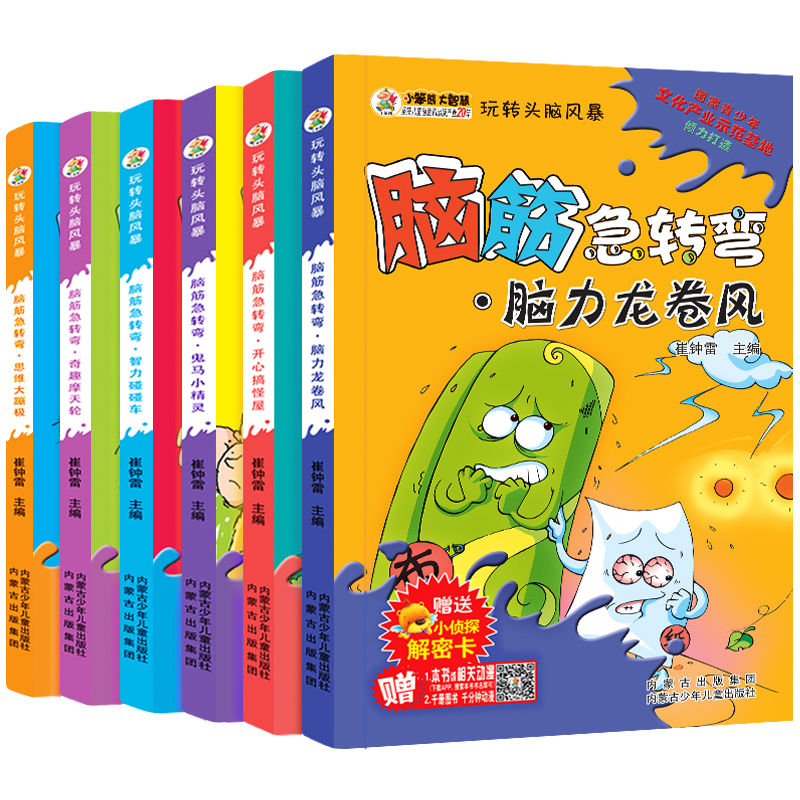 [正版]小笨熊玩转头脑风暴全套6册小学生课外书籍青少年读物大脑思维训练逻辑思维脑筋急转弯非注音版幽默笑话赠解密卡儿童版高清大图