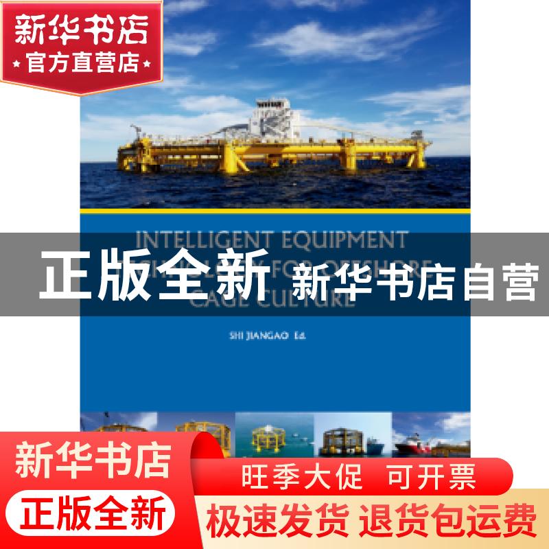 正版 Intelligent equipment technology for offshore cage cult
