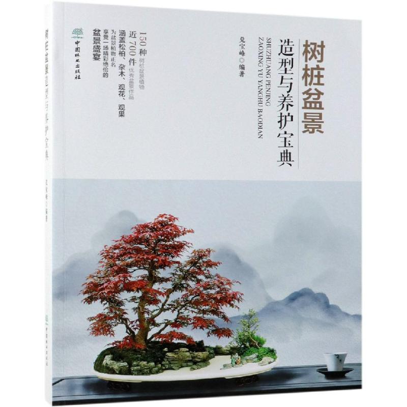 [醉染正版]树桩盆景造型与养护宝典 兑宝峰 著 养花书籍高清大图