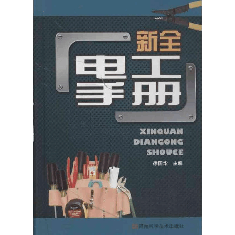 [M]新全电工手册-9787534959271图片