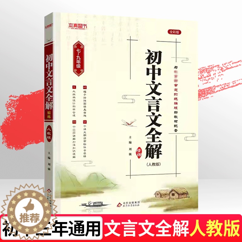 [醉染正版]初中文言文全解全析注释背古诗词古诗文七八九年级上下册译注与赏析课外阅读翻译精编初一初二初三语文高中文言文完全