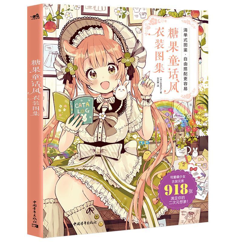 糖果童话风衣装图集 漫画技法教学画画书少女角色创作方法动 如图