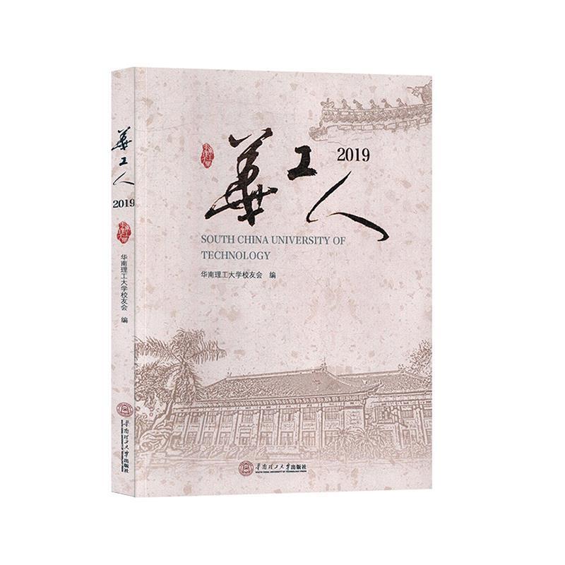 正版新书】华工人.2019华南理工校友会 编9787562361466