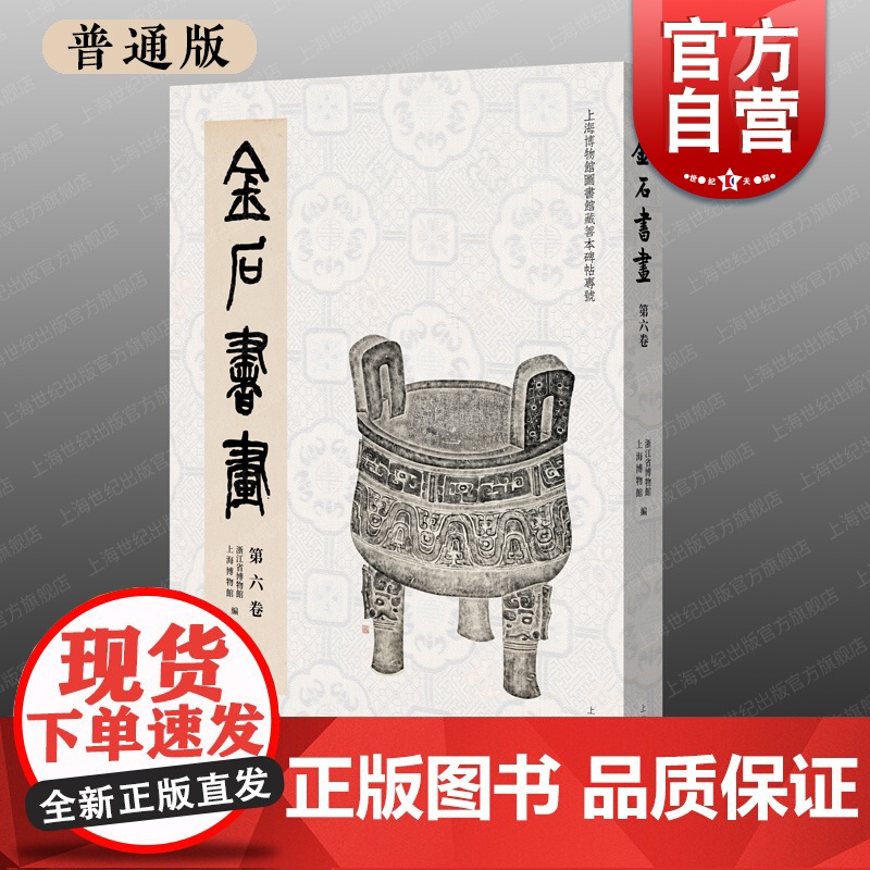 【普通版】金石书画第六卷 收录先秦至五代珍稀善本碑帖上海书画出版社上海博物馆浙江省博物馆编