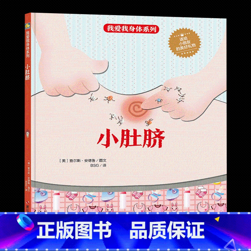 【正版】精装硬壳绘本 我爱我身体系列-小肚脐儿童身体认知读物 好习惯培养 宝宝启蒙早教书精装3-6岁幼儿园绘本 勤洗手