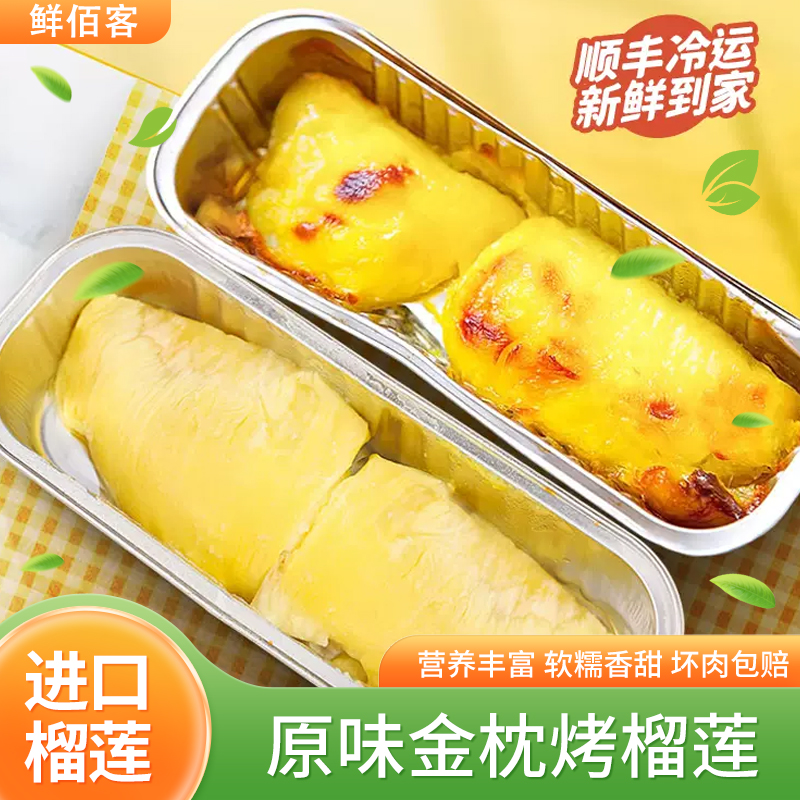 [鲜佰客]顺丰速运 泰国 烤榴莲 5盒 100g/盒 新鲜水果冷冻液氮金枕头榴莲冻肉高清大图