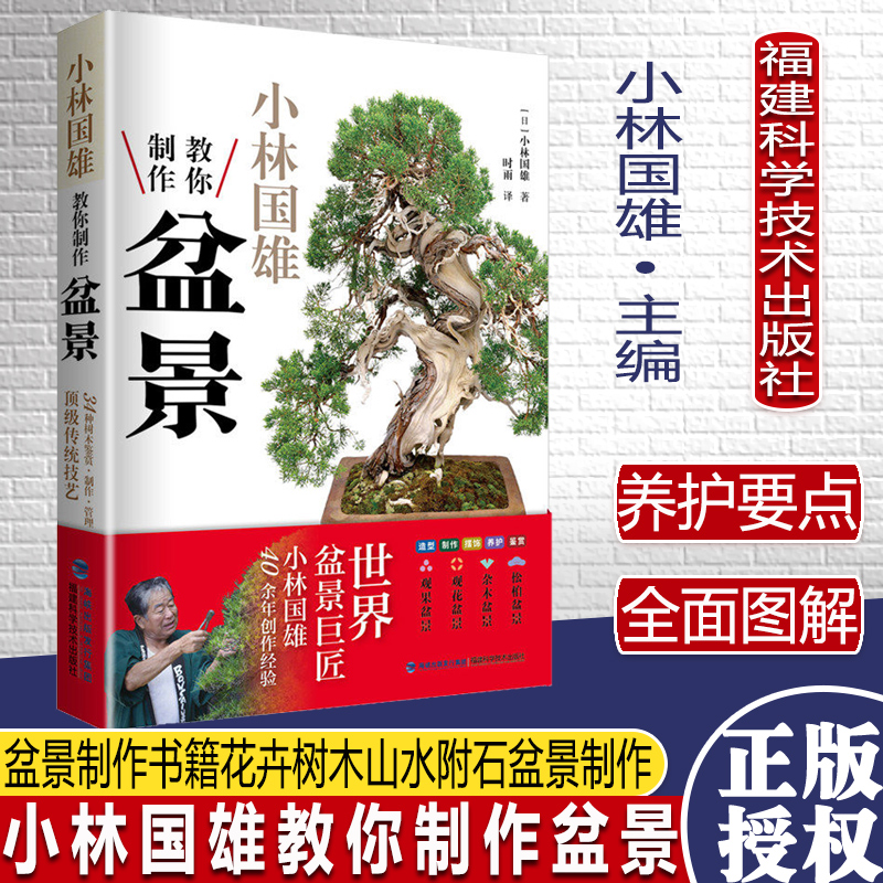 [醉染正版]小林国雄教你制作盆景 盆景制作书籍花卉树木山水附石盆景制作与养护技巧养花树木盆景造型设计栽培修剪技艺家庭园艺高清大图