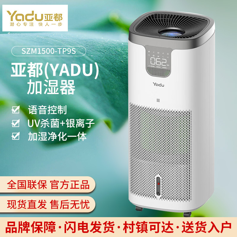 亚都(YADU)无雾加湿器 语音控制加湿净化一体 卧室办公室 SZM1500-TP9S母婴用 UV杀菌+银离子 轻音