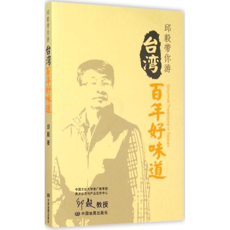 [正版]台湾百年好味道 中国地图出版社 邱毅 著 著 饮食营养 食疗