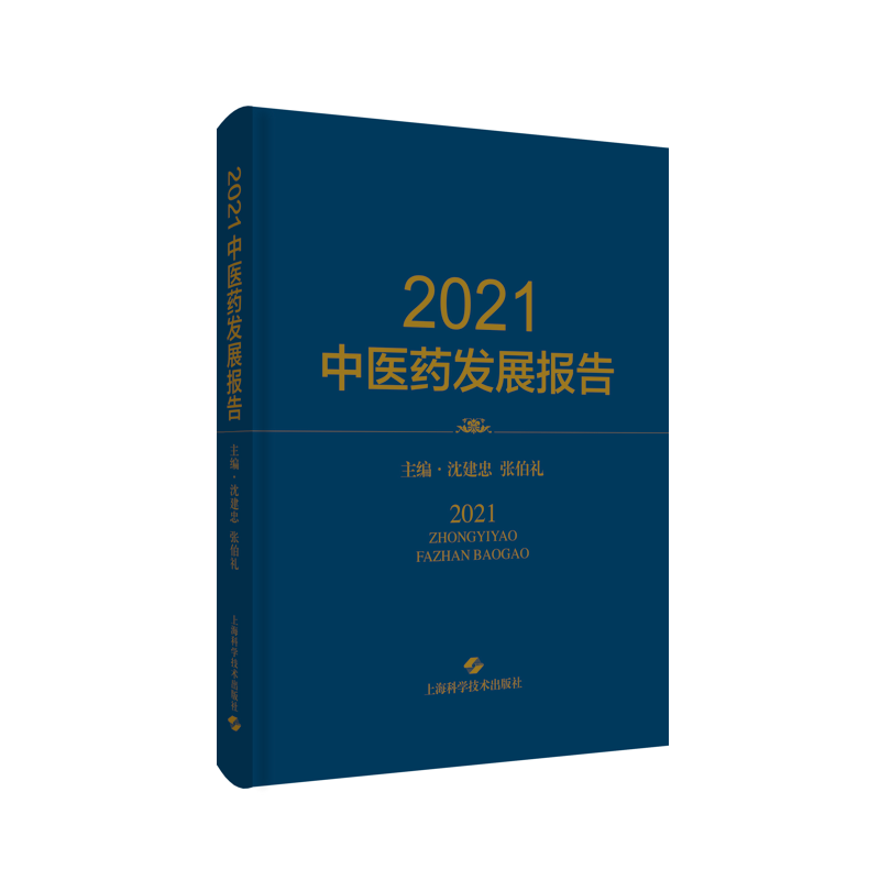 2021中医药发展报告