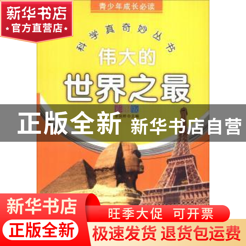 正版 伟大的世界之最:彩图版 李剑桥主编 天津科学技术出版社 978高清大图