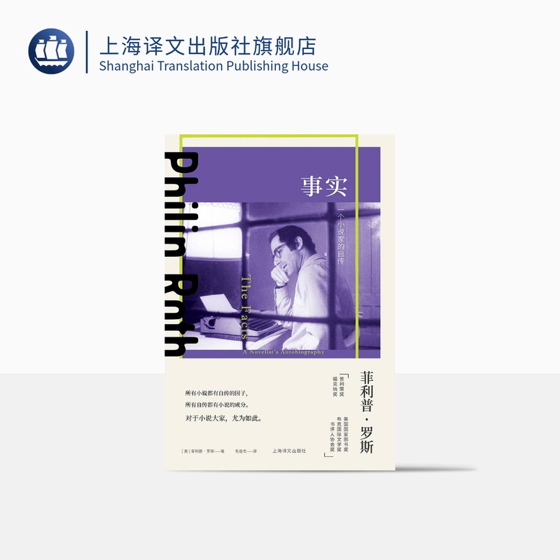[正版]事实:一个小说家的自传 菲利普·罗斯著 毛俊杰译 美国三部曲 普利策奖 布克奖 波特诺伊的怨诉 美国文学 上高清大图