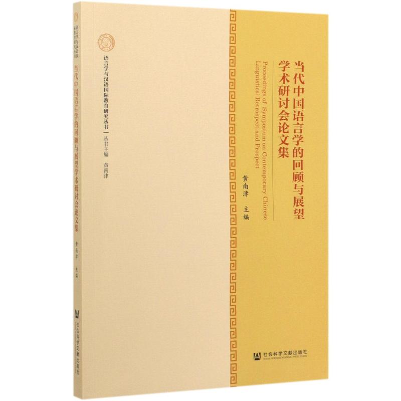 鹏辰正版当代中国语言学的回顾与展望学术研讨会论文集/语言学与汉语国际教育研究丛书 2CBB72