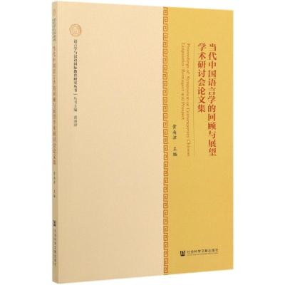 鹏辰正版当代中国语言学的回顾与展望学术研讨会论文集/语言学与汉语国际教育研究丛书 2CBB72