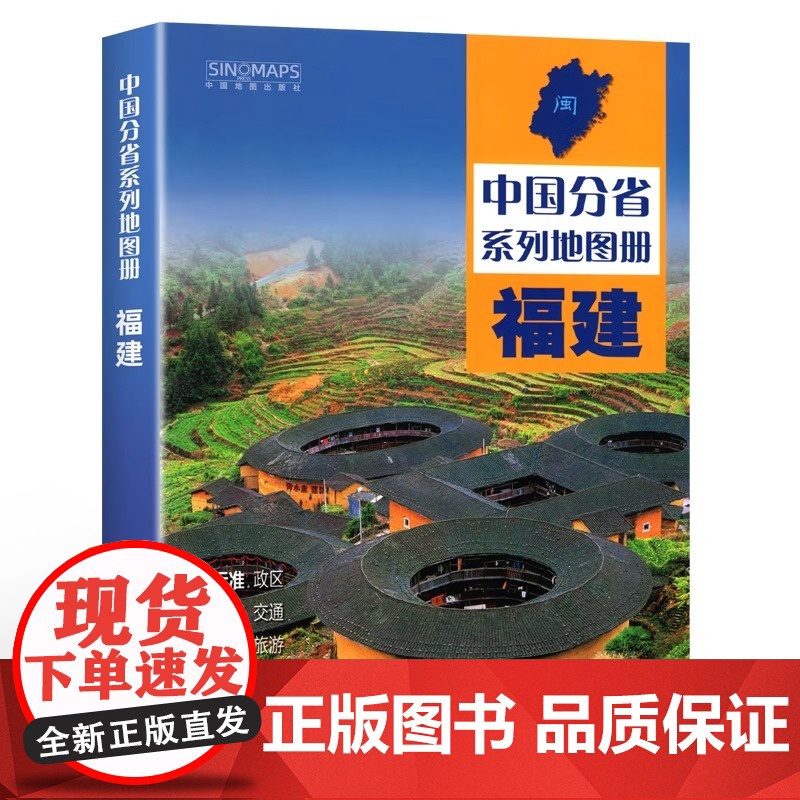 中国地图出版社]福建省地图册中国分省系列地图册 高清彩印 自驾自助游 标注政区详实交通丰富旅游全面省情完整套系2024高清大图
