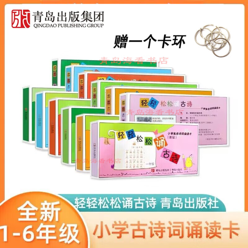 轻轻松松诵古诗卡一二三四五六年级全一册送书圈青岛社 古诗卡高清大图