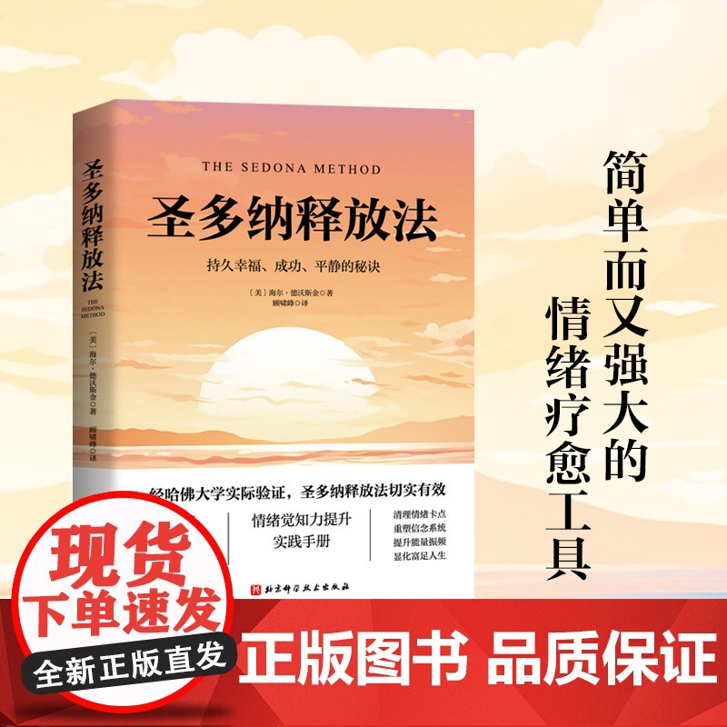 圣多纳释放法 朗达拜恩 情绪疗愈工具 情绪释放 终极自由之路 北京科学技术高清大图