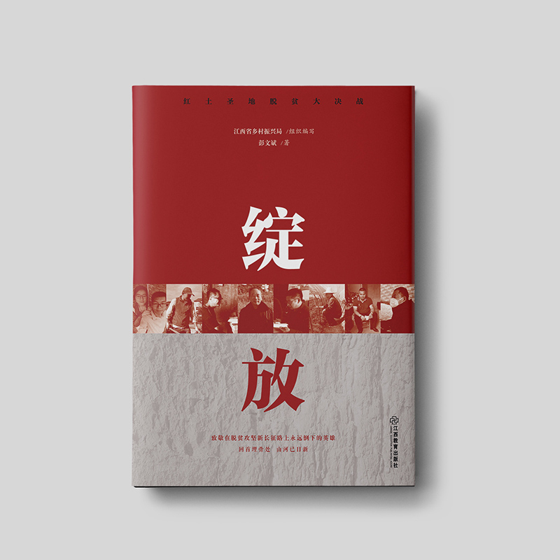 正版新书】绽放/红土圣地脱贫大决战 15 位牺牲在脱贫攻坚路上的