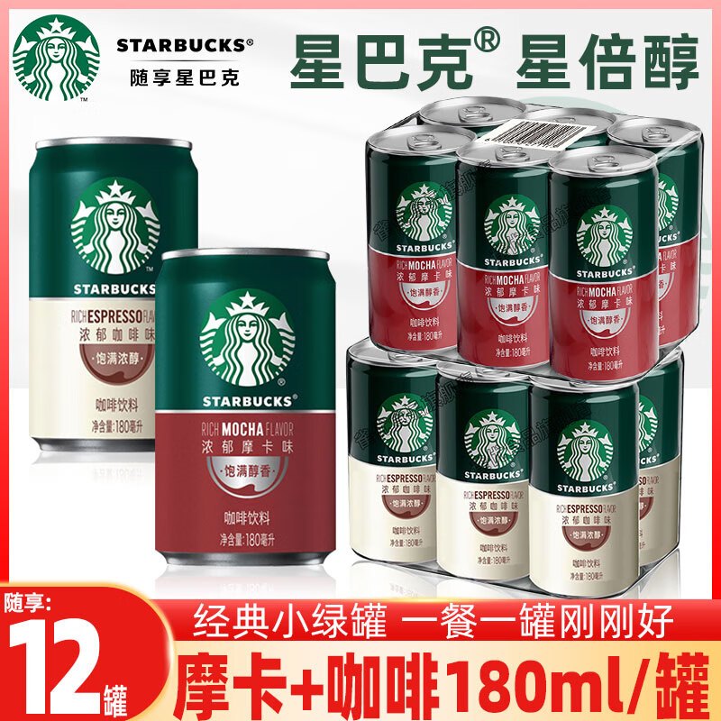 星巴克(starbucks)星倍醇浓咖啡饮料(经典浓郁味 黒醇摩卡味)180ml罐装(12罐装)