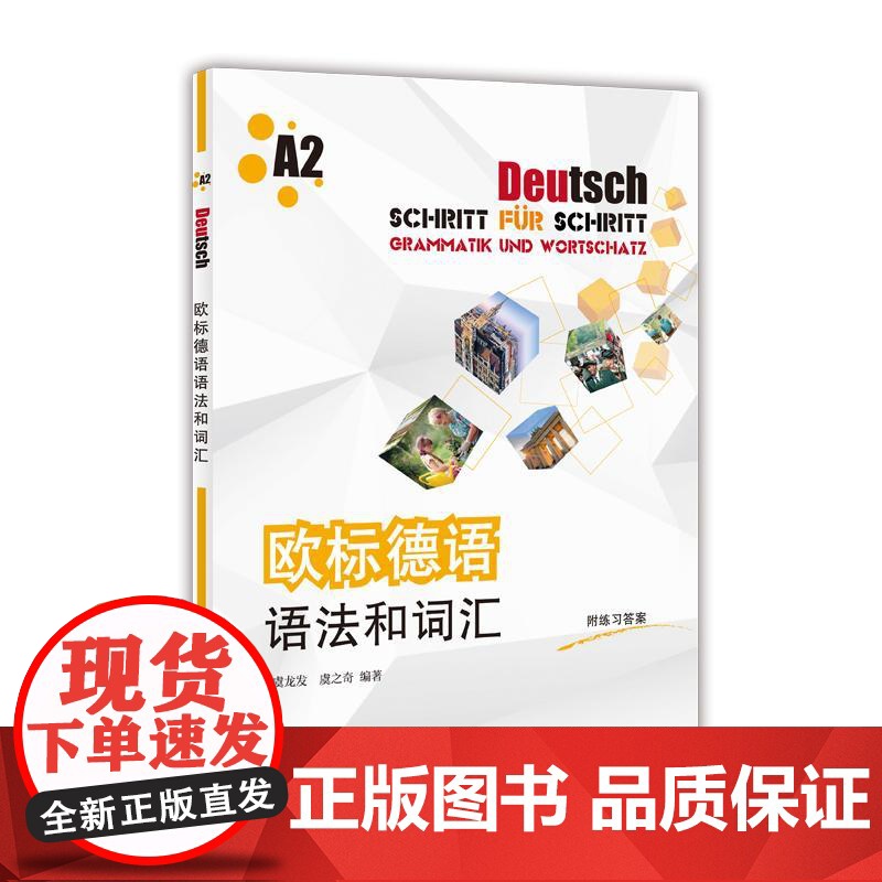 欧标德语语法和词汇A2 虞龙发虞之奇编著上海译文出版社德语自学辅导强化训练德语语法词汇欧标A2练习书高清大图