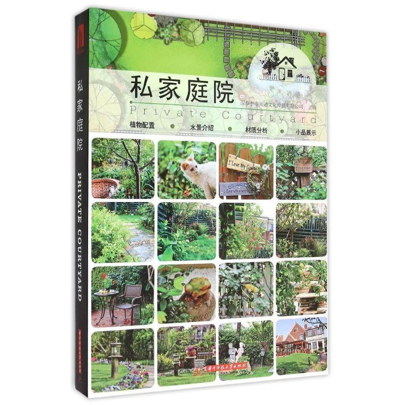 正版新书】私家庭院深圳市海阅通文化传播有限公司9787568007801