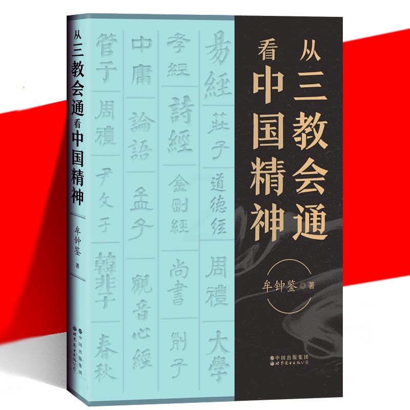 [正版]从三教会通精神 孔子文化奖 牟钟鉴 宗法性传统宗教 新仁学理论 儒道佛三教 图书籍 世界图书出版公司高清大图