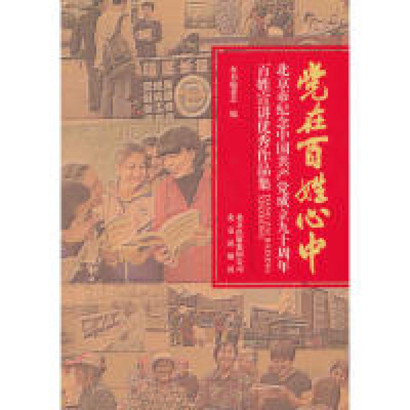 正版新书]党在百姓心中-北京市纪念中国共产党成立九十周年百姓高清大图