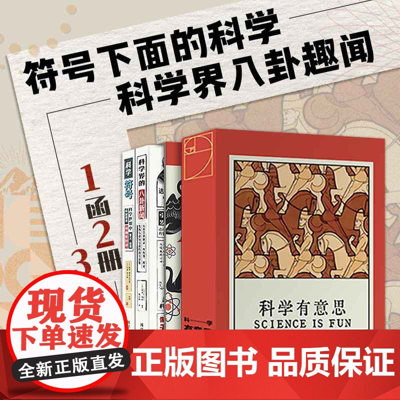 西西弗书店 科学有意思全2册 函套刷边版 科学与自然科普书高清大图