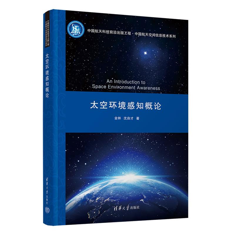 正版新书】太空环境感知概论全林、沈自才9787302617068