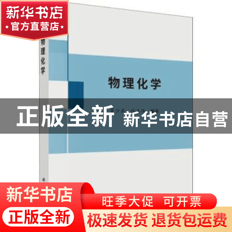 正版 物理化学 夏少武,任志华编著 科学出版社 9787030580771 书图片