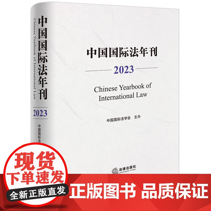 正版 中国国际法年刊(2023)中国国际法学会主办 法律出版社高清大图