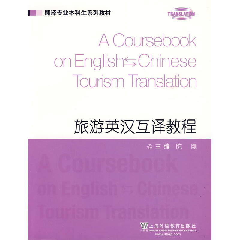 正版新书]旅游英汉互译教程陈刚9787544614733高清大图