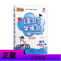 课时学练测五年级下册语文人教版同步训练练习册试卷测试卷全套课课练小学5年级语文书单元期中期末测试课时学练测5语人下