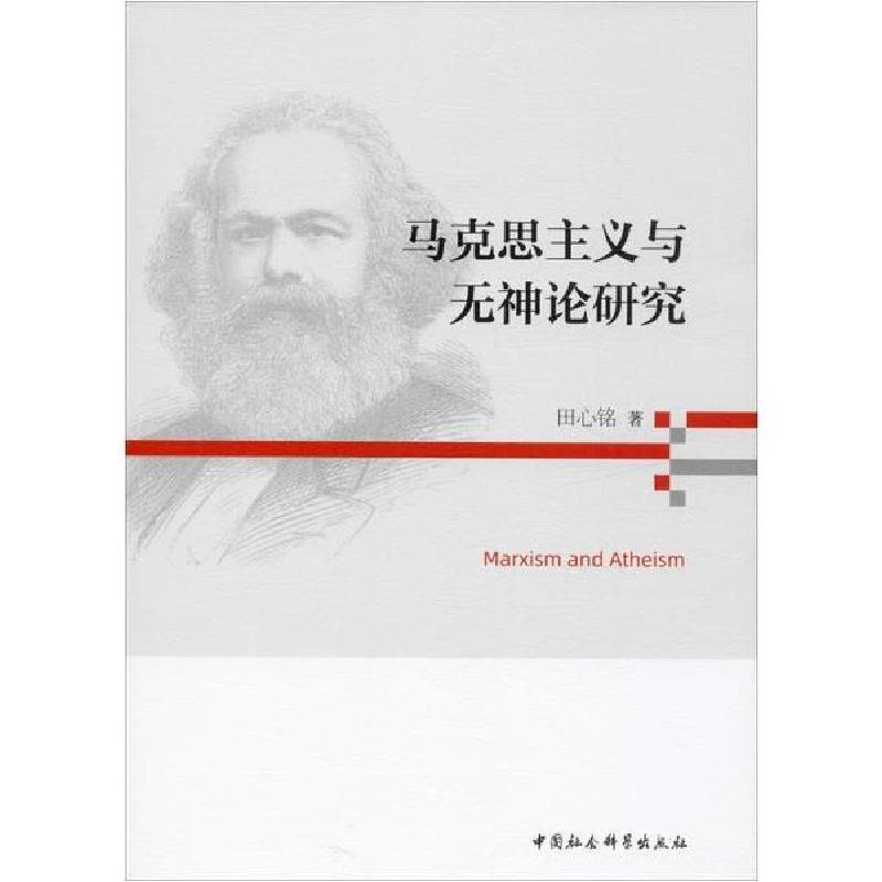 正版新书]马克思主义与无神论研究田心铭9787520354912图片