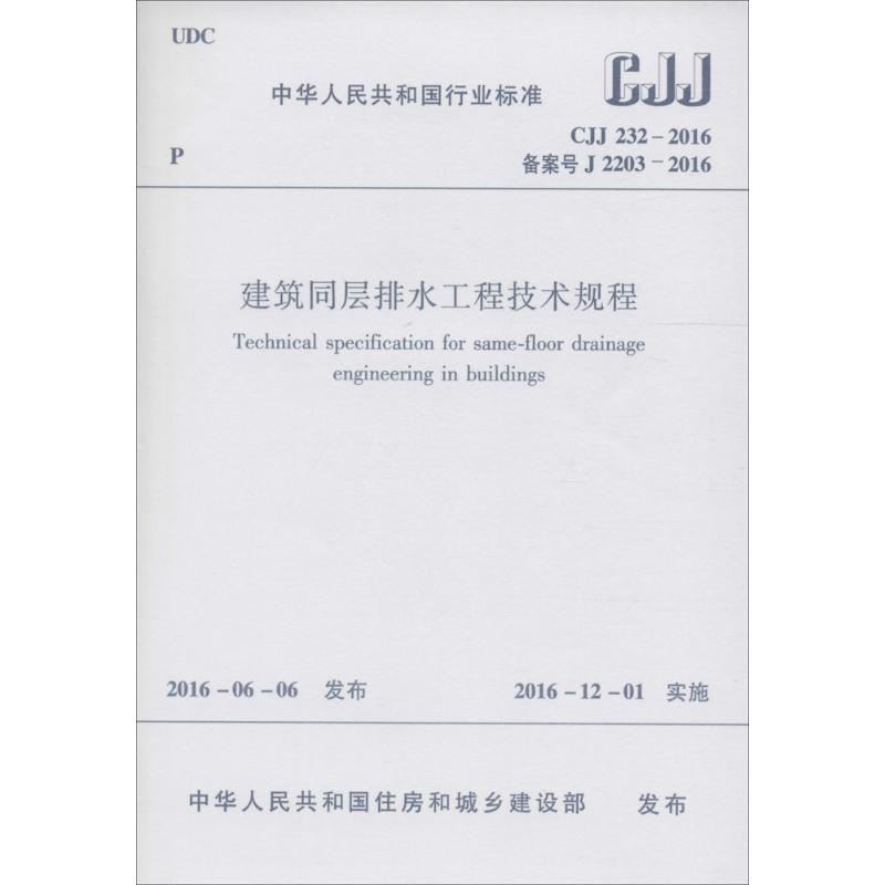 [M]建筑同层排水工程技术规程-1511228859