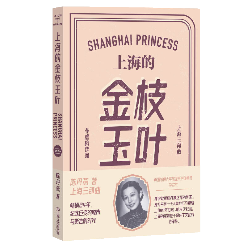 [正版]上海的金枝玉叶 新版 陈丹燕 中国文学乡土文学纪实都市爱情情感小说散文随笔 上海滩名媛随着社会动荡时代变换而波高清大图