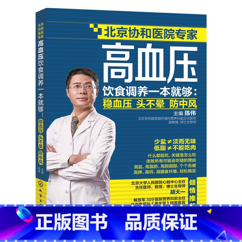 [正版]高血压饮食调养一本就够:稳血压 头不晕 防中风高清大图