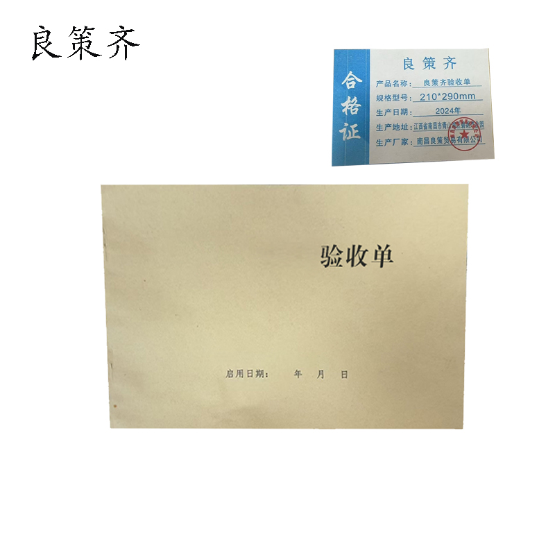良策齐验收单210*290mm本高清大图