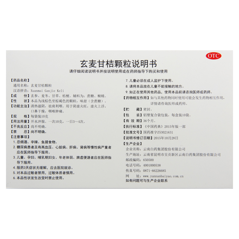 云丰 玄麦甘桔颗粒 10克*10袋阴虚火旺虚火上浮口鼻干燥咽喉肿痛