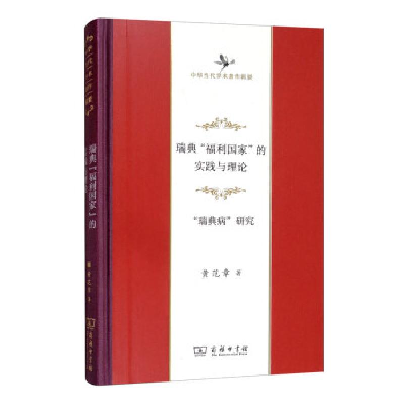 正版新书】瑞典“福利国家”的实践与理论黄范章 著9787100198417